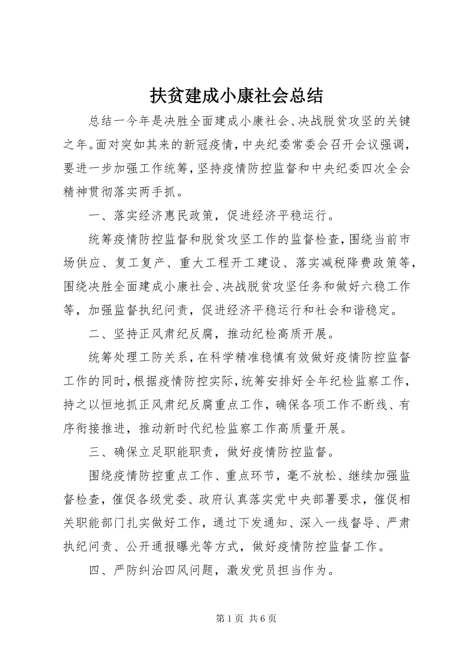 2023年扶贫建成小康社会总结.docx_第1页