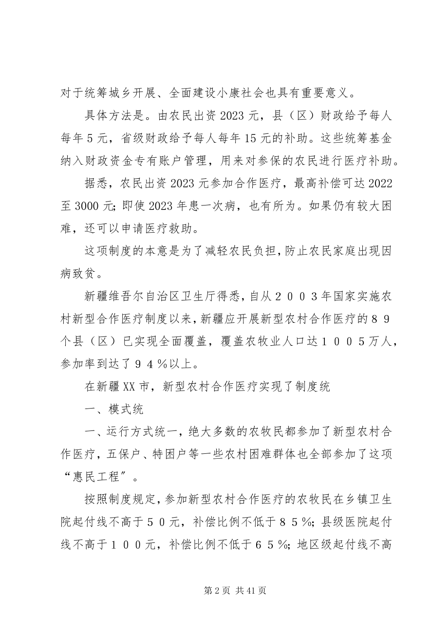 2023年新型农村合作医疗制度建设调查.docx_第2页