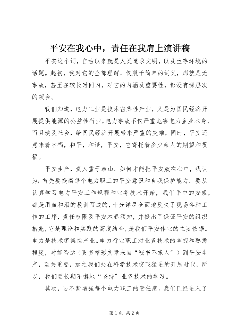 2023年安全在我心中责任在我肩上演讲稿新编.docx_第1页