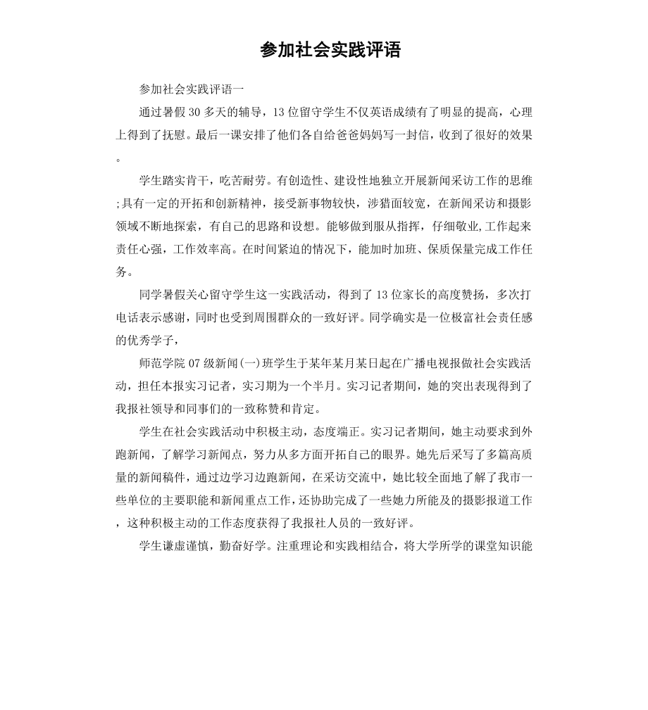 参加社会实践评语.docx_第1页