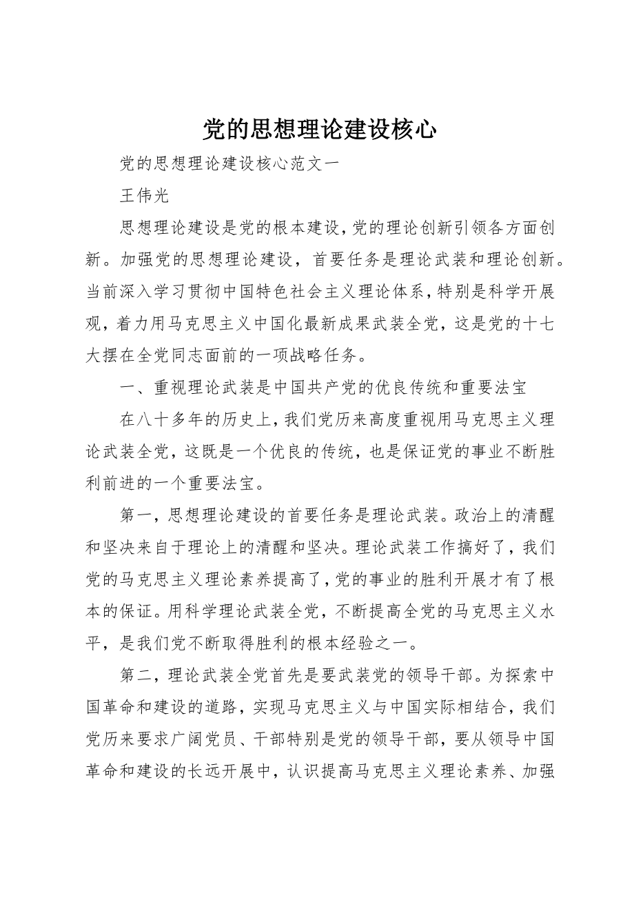 2023年党的思想理论建设核心.docx_第1页