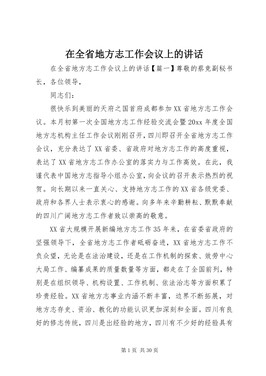 2023年在全省地方志工作会议上的致辞.docx_第1页