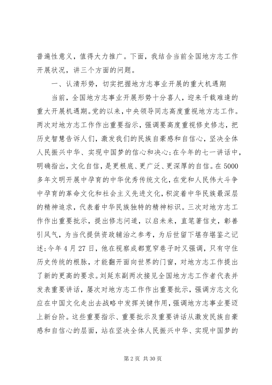 2023年在全省地方志工作会议上的致辞.docx_第2页