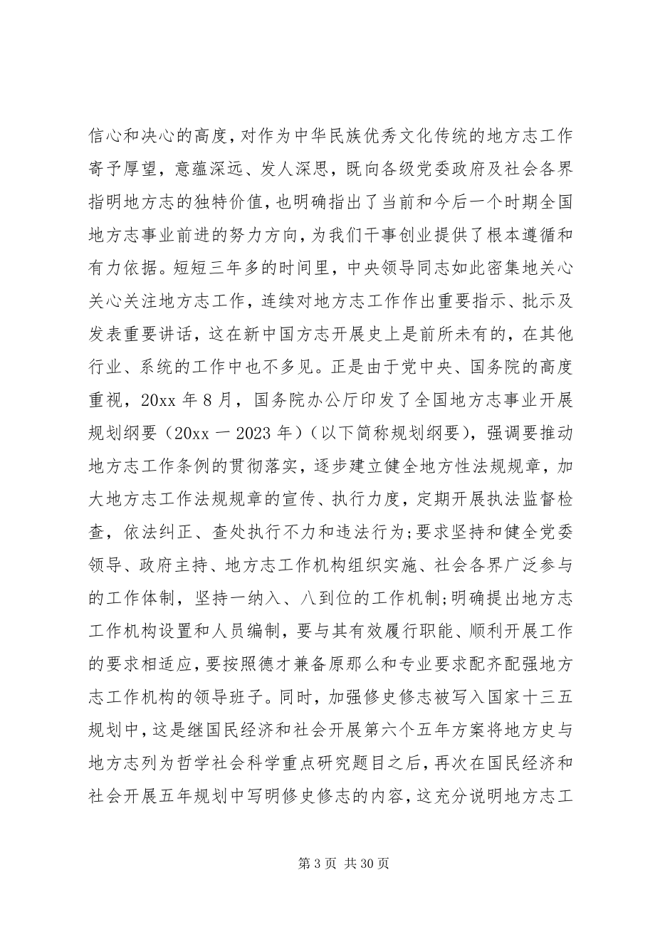 2023年在全省地方志工作会议上的致辞.docx_第3页