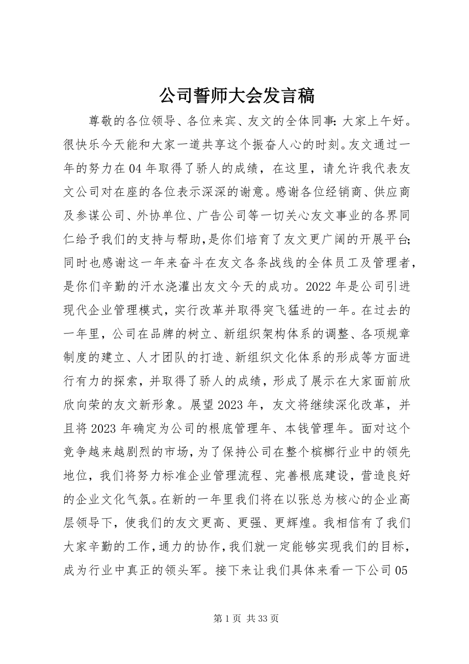 2023年公司誓师大会讲话稿.docx_第1页