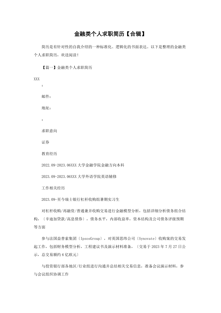 2023年金融类个人求职简历合辑.docx_第1页