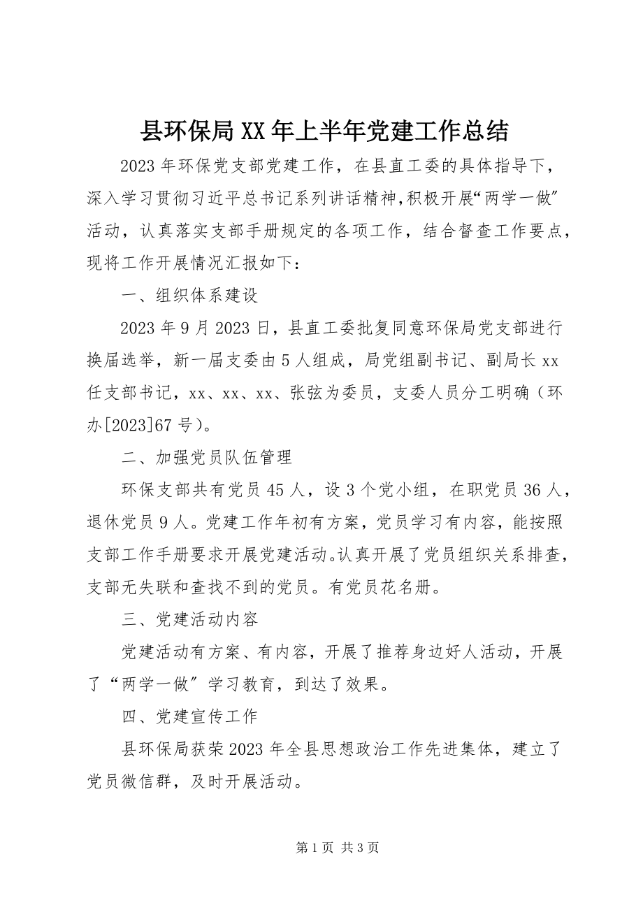 2023年县环保局上半年党建工作总结.docx_第1页