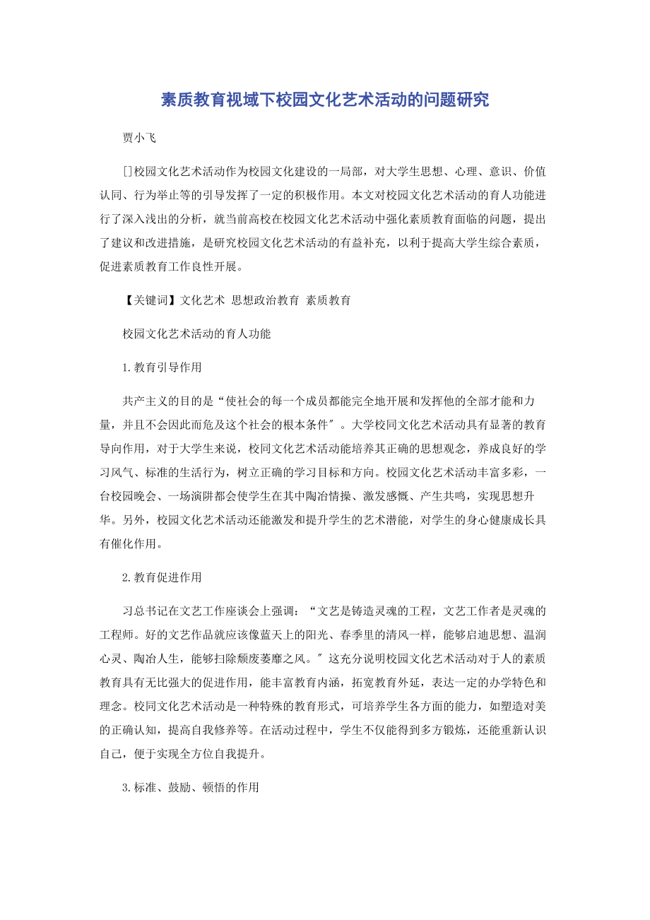 2023年素质教育视域下校园文化艺术活动的问题研究.docx_第1页