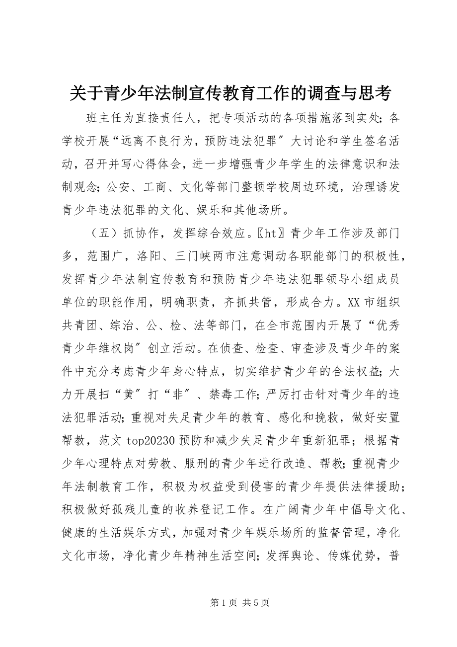 2023年青少法制宣传教育工作的调查与思考.docx_第1页