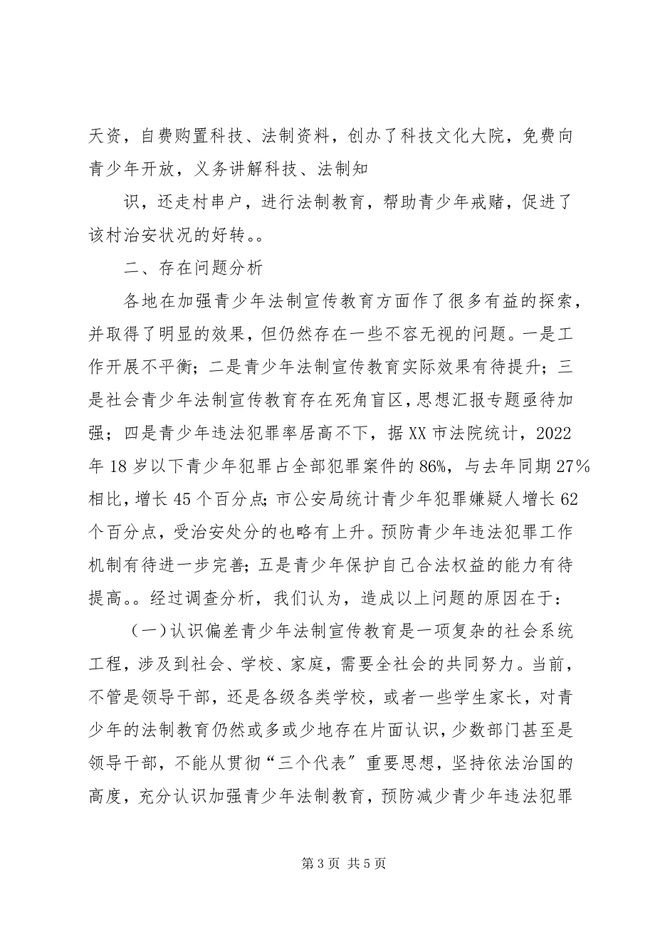 2023年青少法制宣传教育工作的调查与思考.docx_第3页