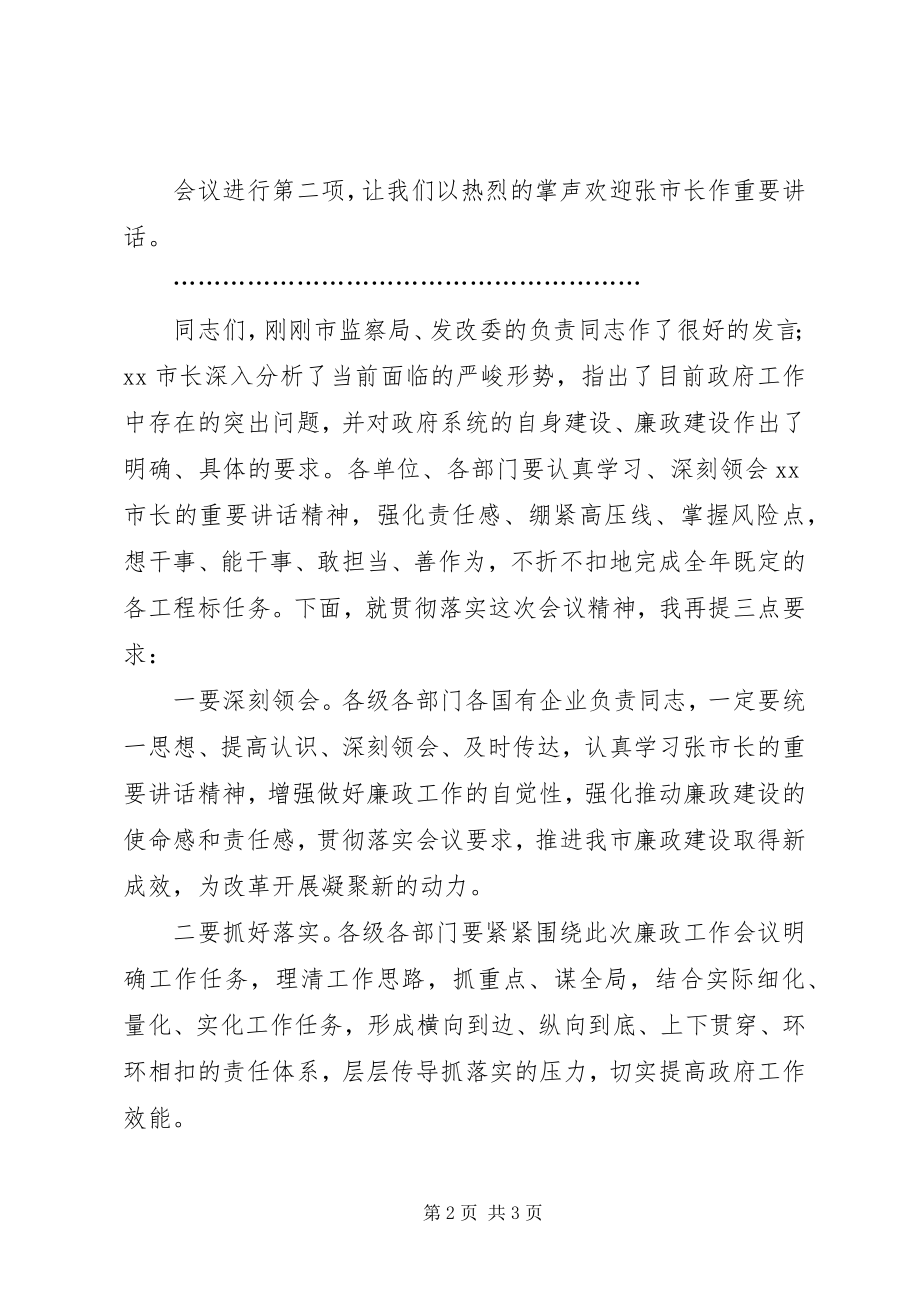 2023年在市政府廉政工作会议上的主持词.docx_第2页