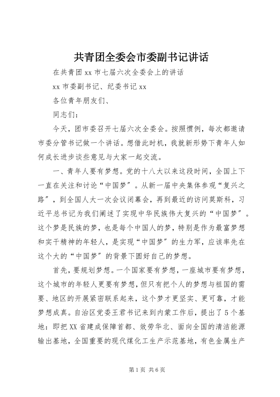 2023年共青团全委会市委副书记致辞.docx_第1页