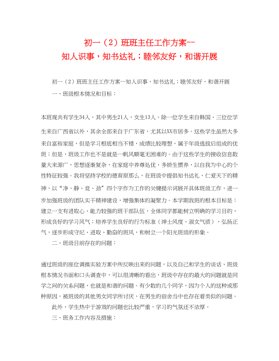 2023年初一2班班主任工作计划知人识事知书达礼睦邻友好和谐发展.docx_第1页