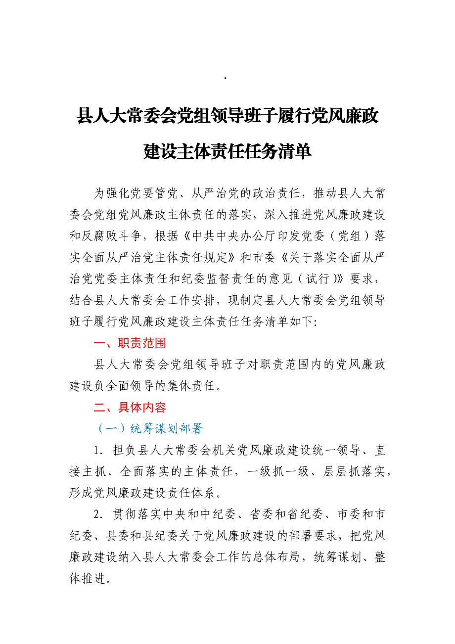 县人大常委会党组领导班子履行党风廉政建设主体责任任务清单.docx_第1页