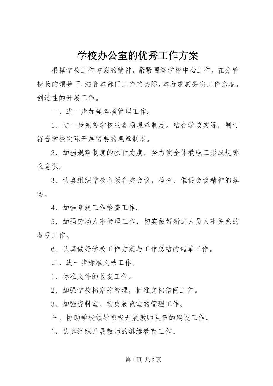 2023年学校办公室的优秀工作计划.docx_第1页