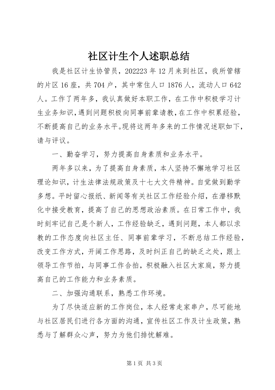 2023年社区计生个人述职总结.docx_第1页