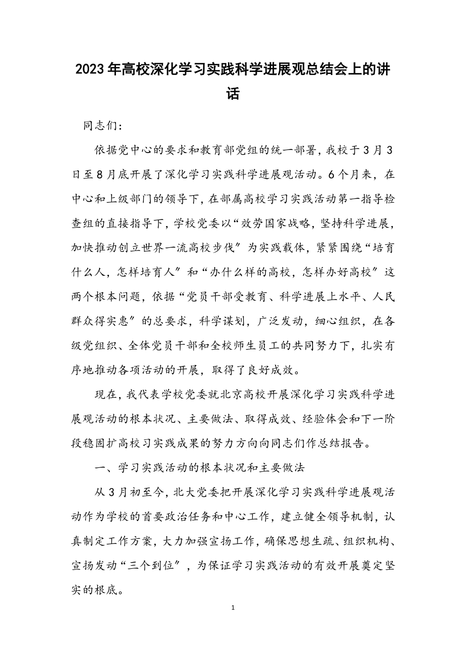 2023年大学深入学习实践科学发展观总结会上的讲话.docx_第1页