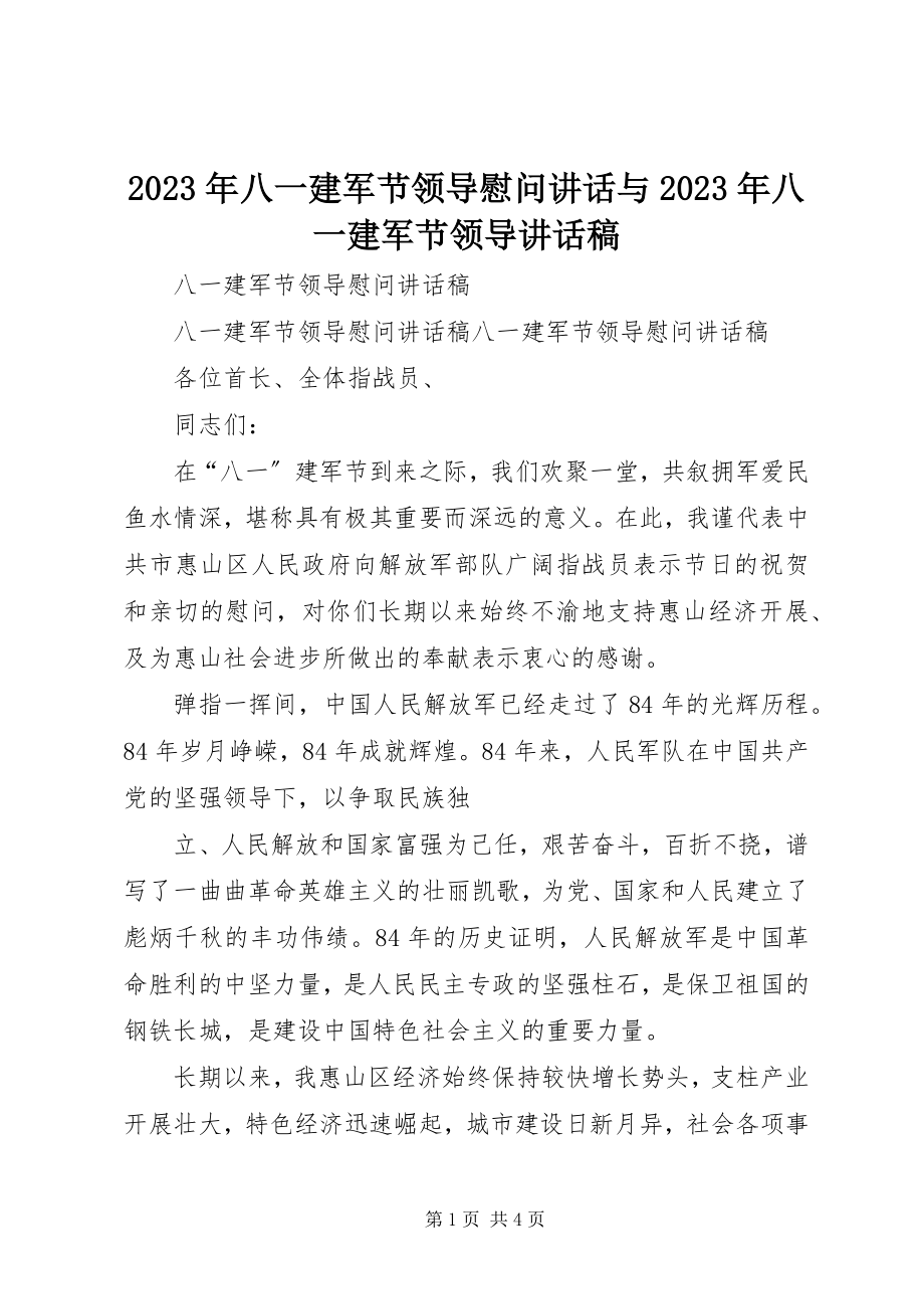 2023年八一建军节领导慰问致辞与八一建军节领导致辞稿.docx_第1页