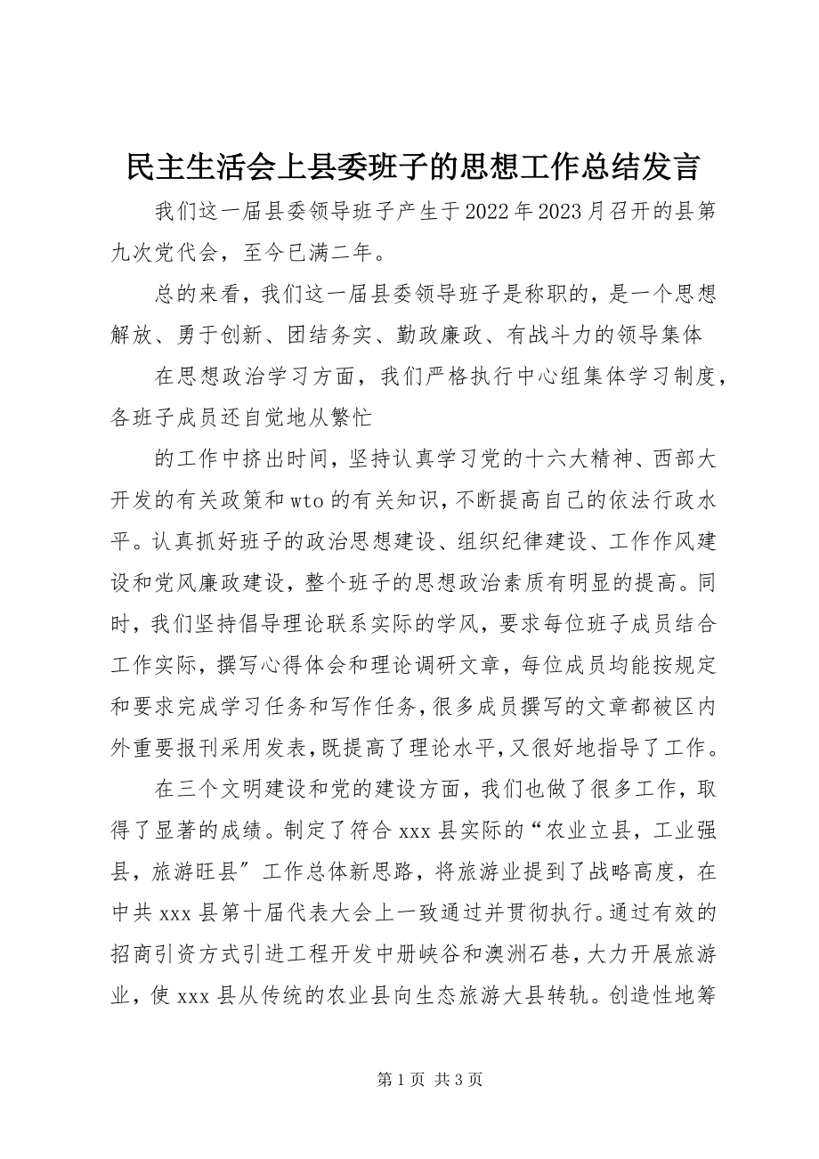 2023年民主生活会上县委班子的思想工作总结讲话.docx_第1页