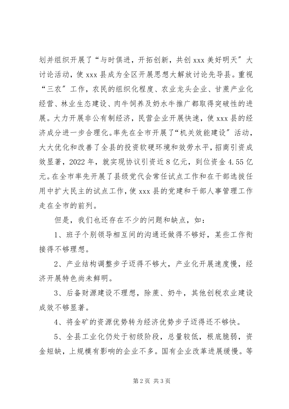 2023年民主生活会上县委班子的思想工作总结讲话.docx_第2页