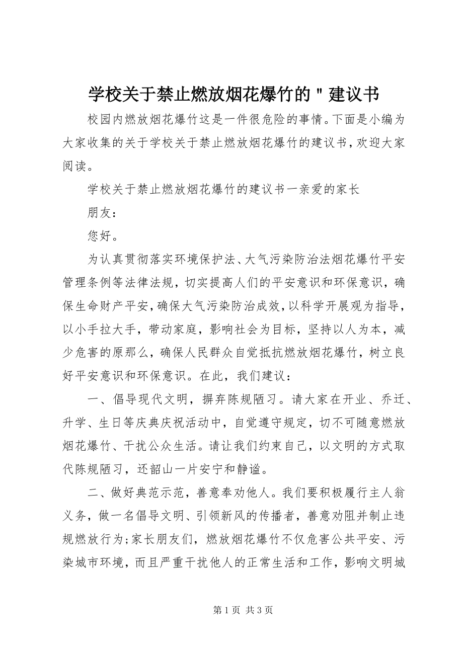 2023年学校关于禁止燃放烟花爆竹的＂倡议书.docx_第1页