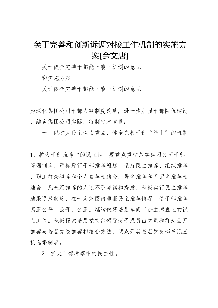 2023年关于完善和创新诉调对接工作机制的实施方案余文唐 3.doc_第1页