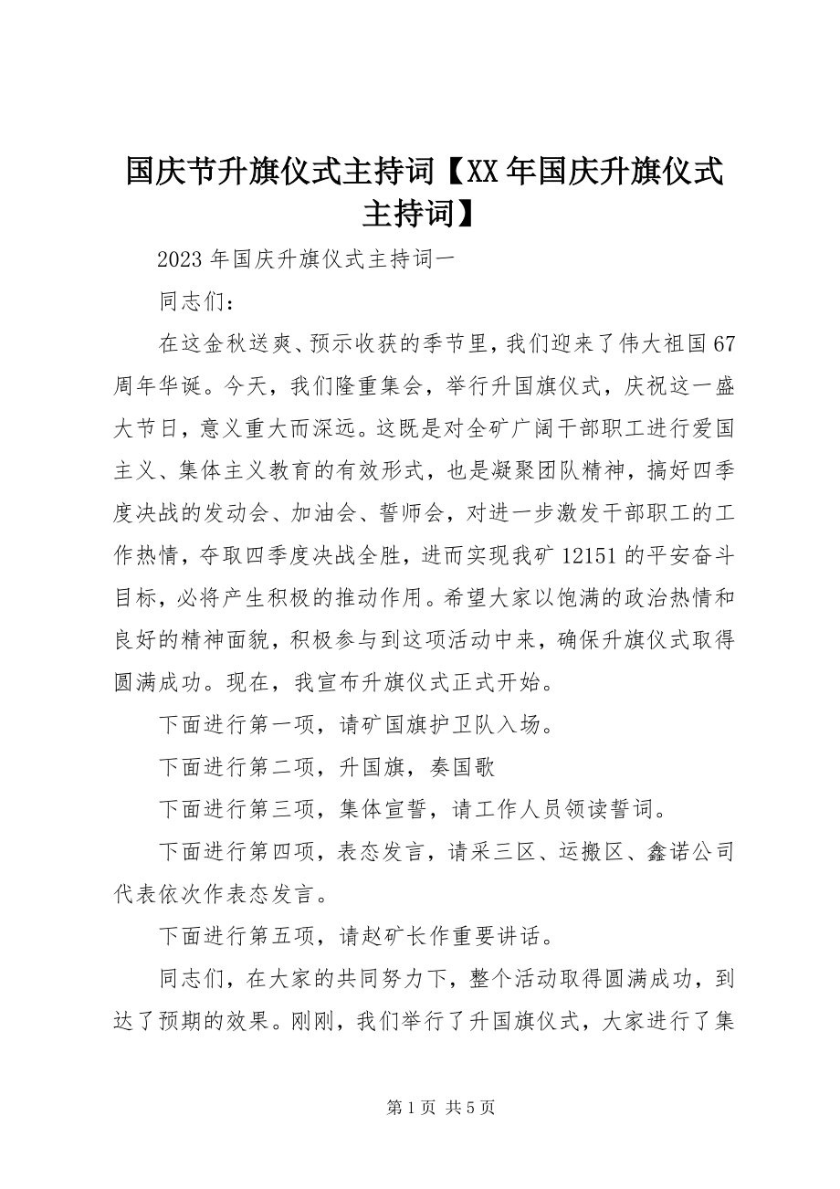 2023年国庆节升旗仪式主持词【国庆升旗仪式主持词】.docx_第1页