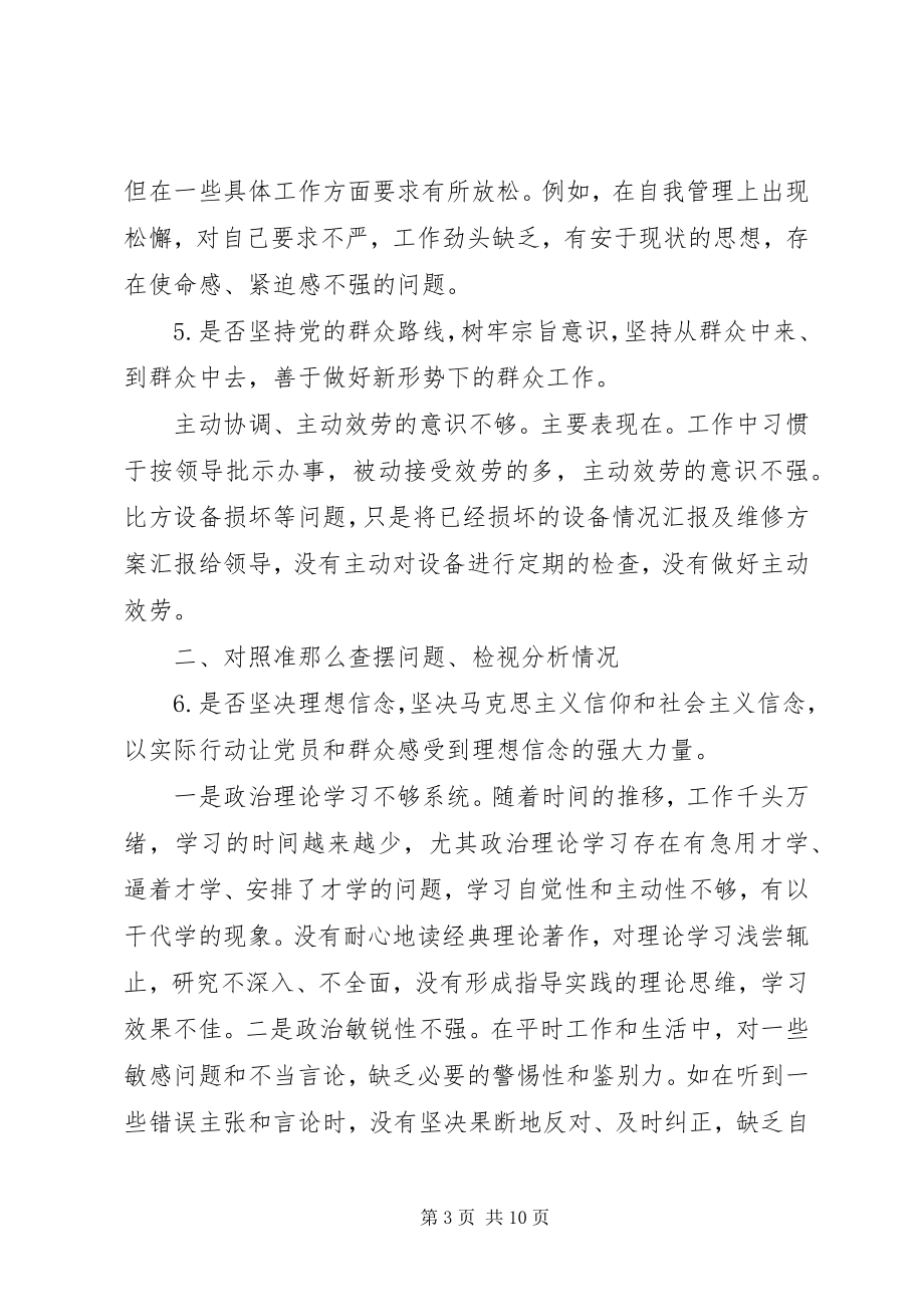 2023年对照党章党规找差距专题会议个人查摆材料.docx_第3页