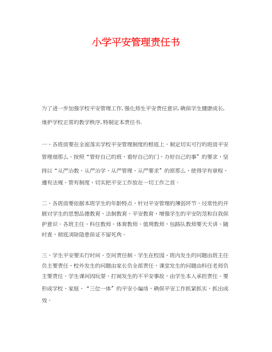 2023年《安全管理文档》之小学安全管理责任书.docx_第1页