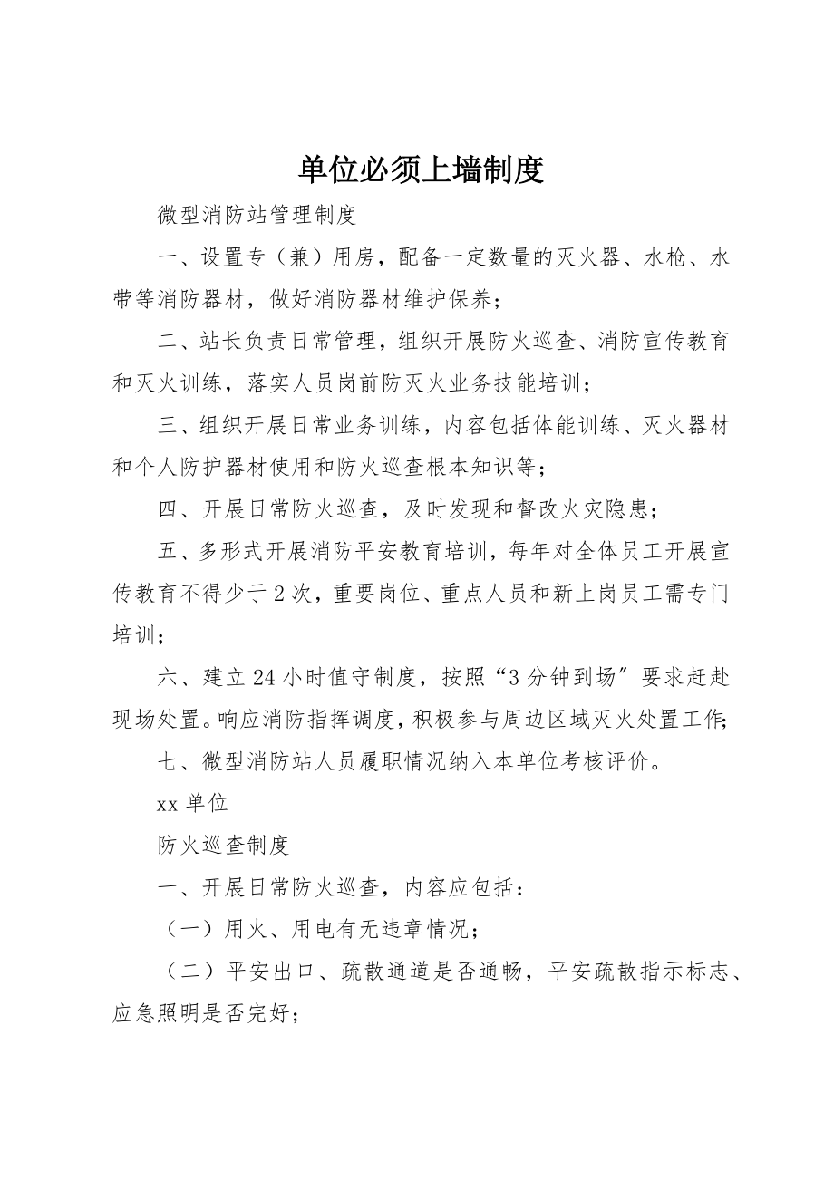 2023年单位必须上墙制度.docx_第1页