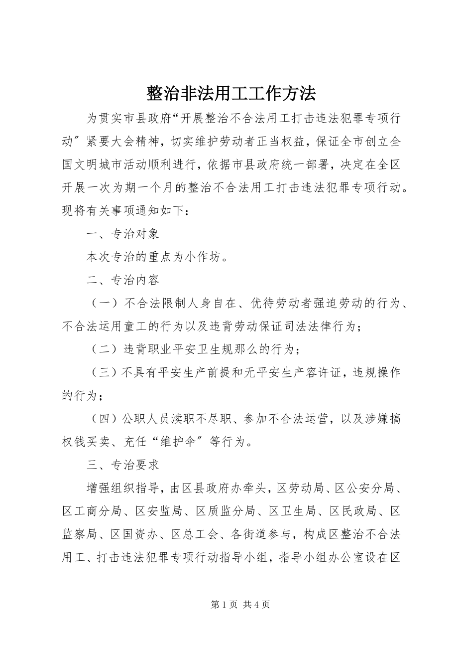 2023年整治非法用工工作办法.docx_第1页