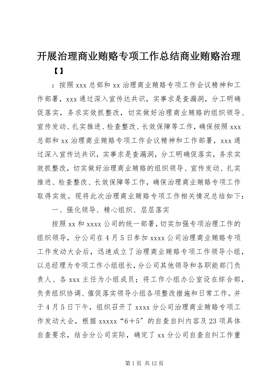 2023年开展治理商业贿赂专项工作总结商业贿赂治理.docx_第1页