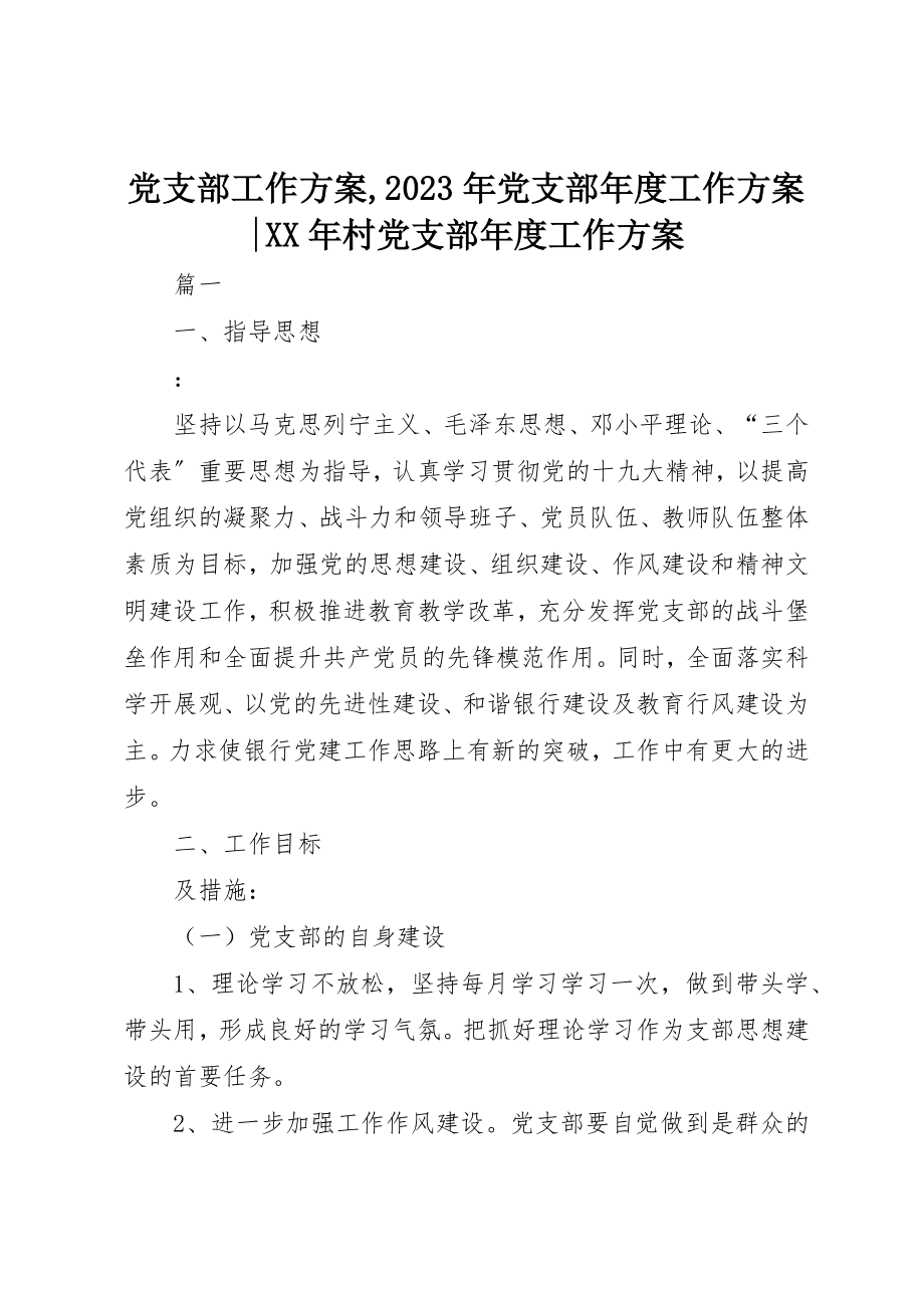 2023年党支部工作计划某年党支部年度工作计划某年村党支部年度工作计划.docx_第1页