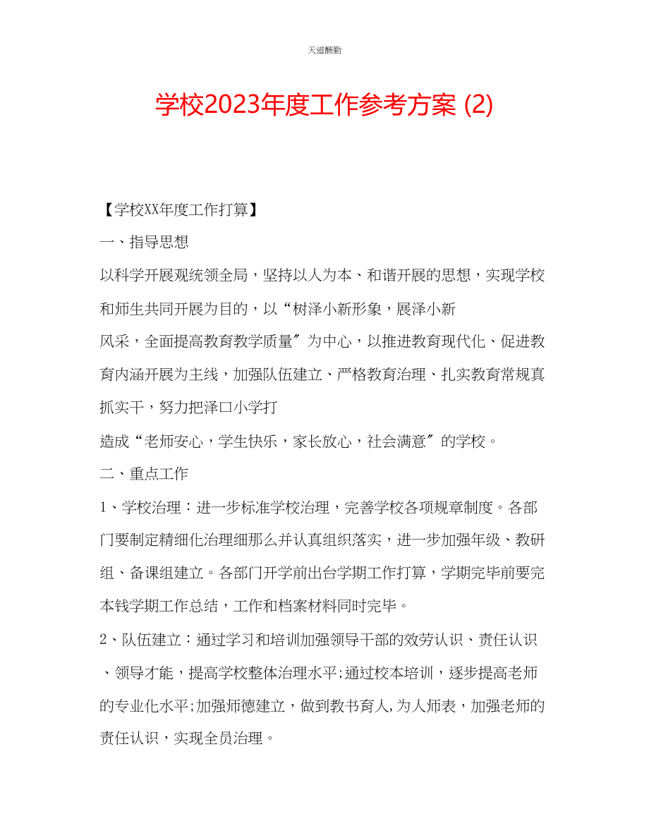 2023年学校度工作计划2.docx_第1页