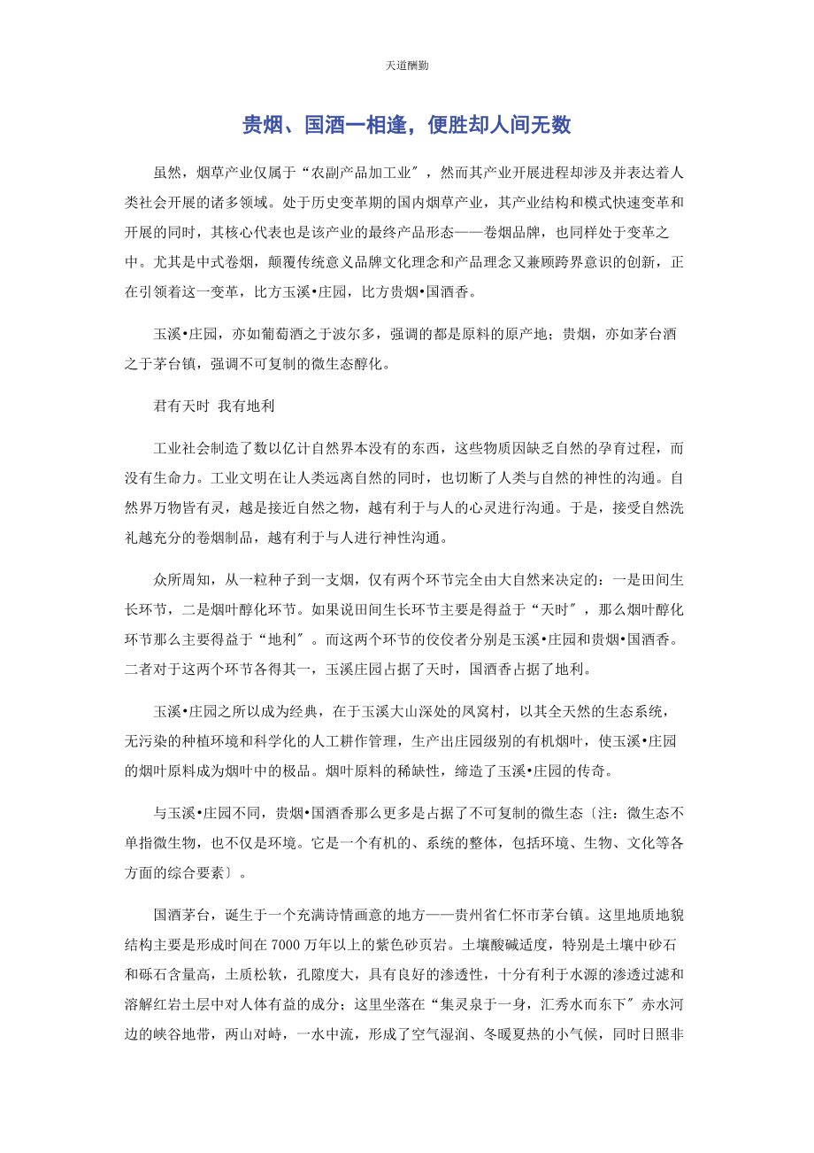 2023年贵烟国酒相逢便胜却人间无数范文.docx_第1页