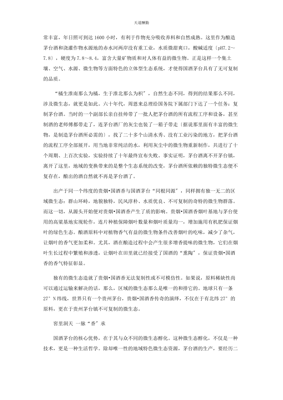 2023年贵烟国酒相逢便胜却人间无数范文.docx_第2页