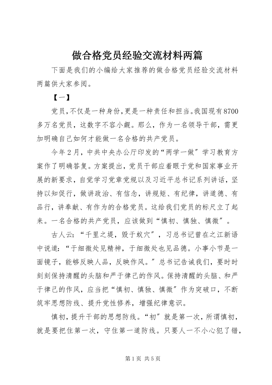 2023年做合格党员经验交流材料两篇.docx_第1页