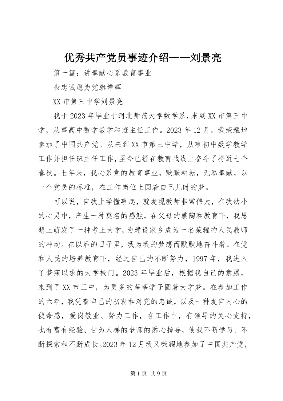 2023年优秀共产党员事迹介绍刘景亮.docx_第1页