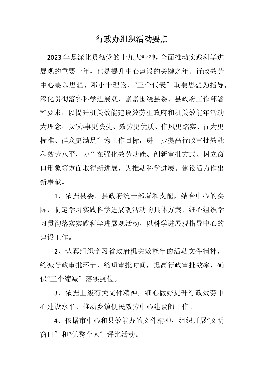 2023年行政办组织活动要点.docx_第1页