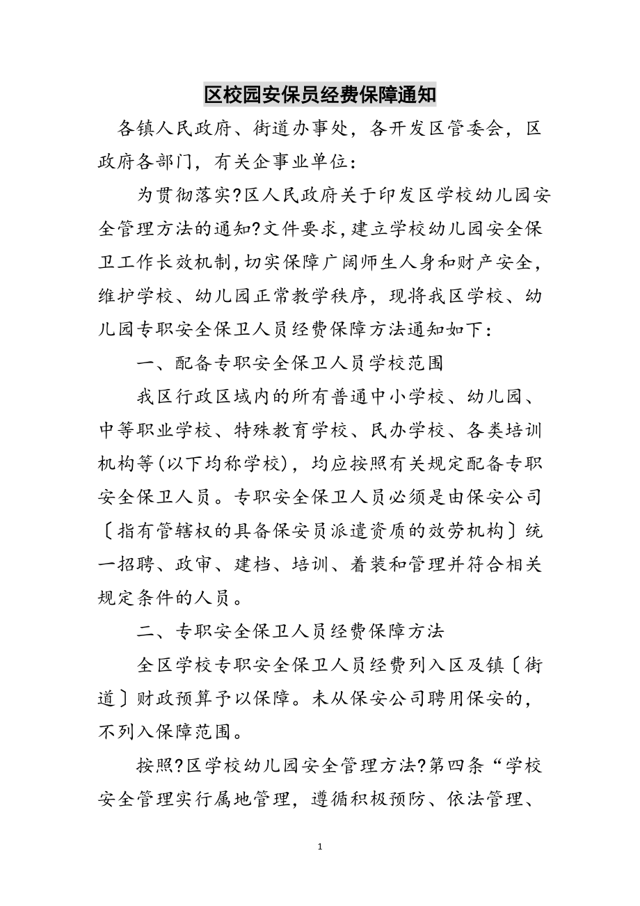 2023年区校园安保员经费保障通知范文.doc_第1页