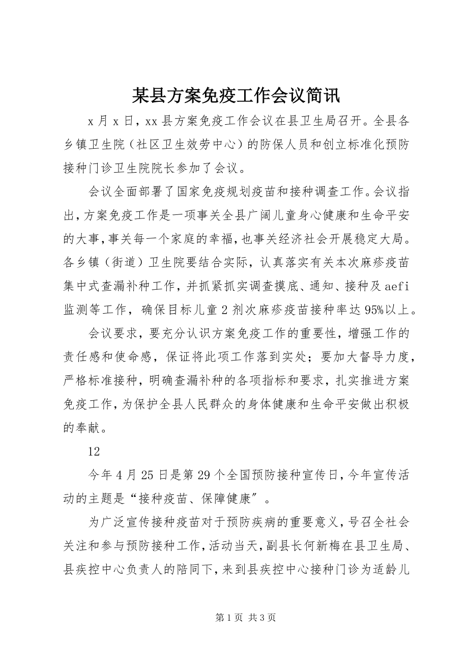 2023年xx县计划免疫工作会议简讯.docx_第1页