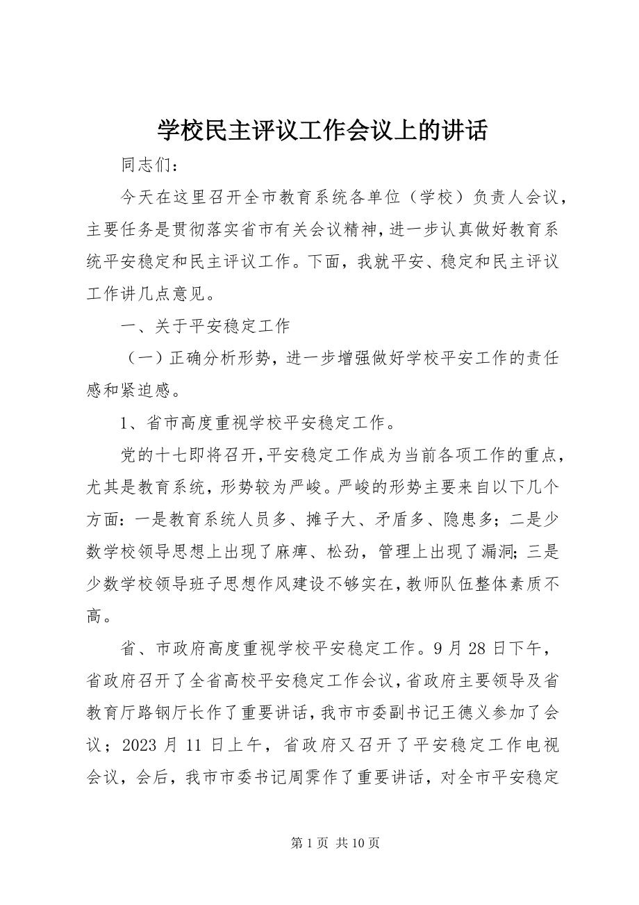 2023年学校民主评议工作会议上的致辞.docx_第1页