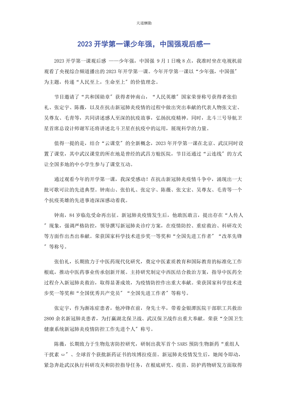 2023年《开学第课》少强中国强观后感.docx_第1页