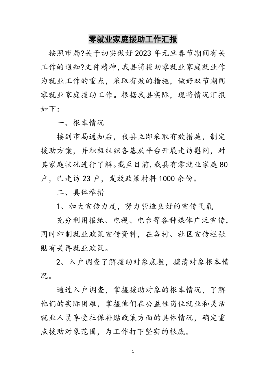 2023年零就业家庭援助工作汇报范文.doc_第1页