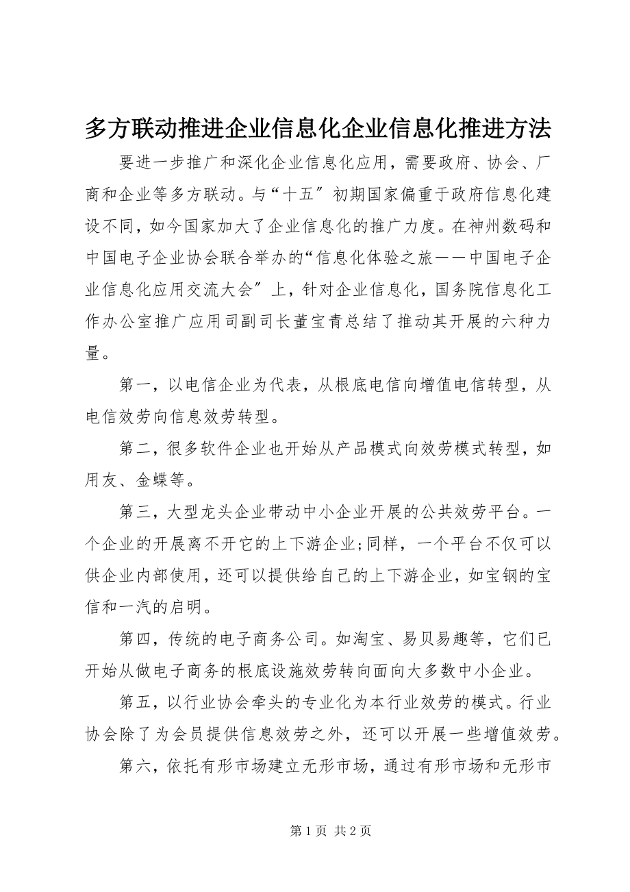 2023年多方联动推进企业信息化企业信息化推进办法.docx_第1页