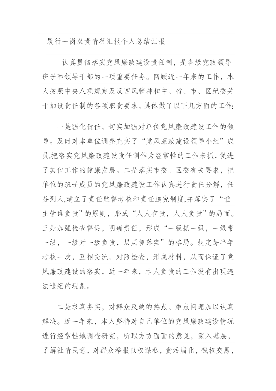 履行一岗双责情况汇报个人总结汇报.doc_第1页