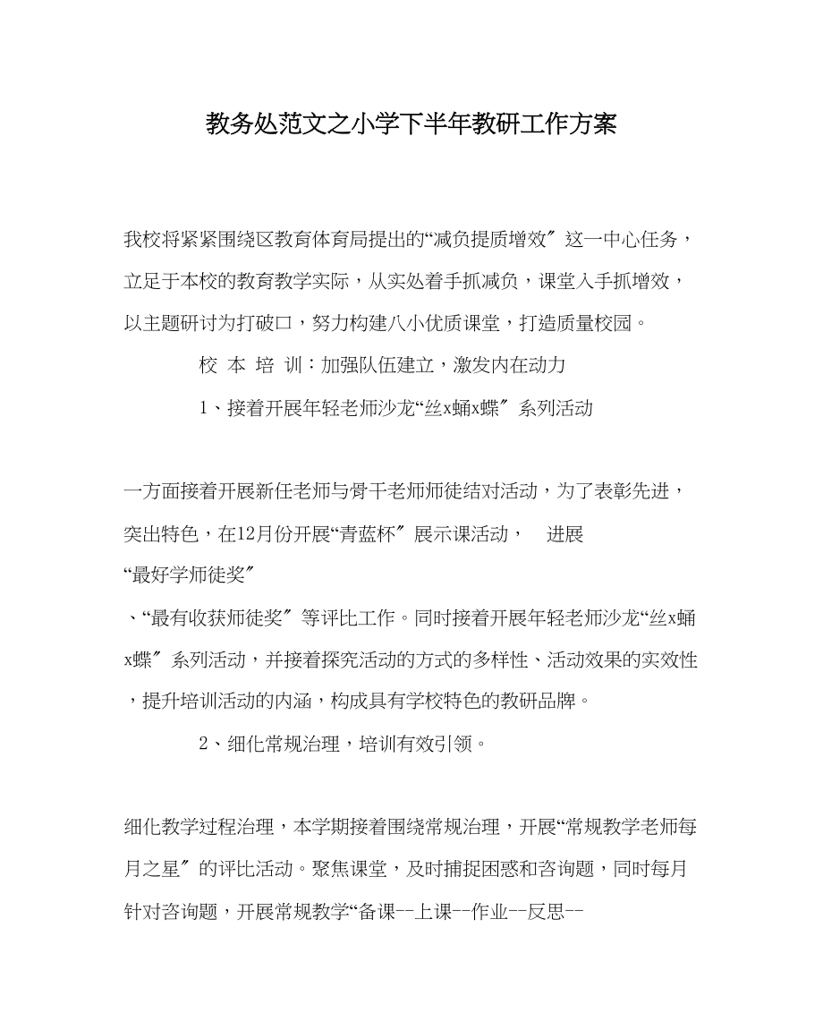 2023年教导处范文小学下半年教研工作计划.docx_第1页