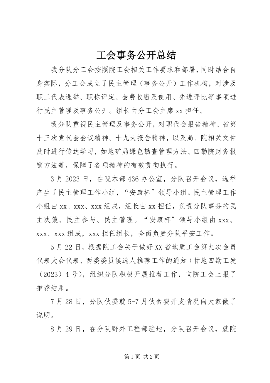 2023年工会事务公开总结.docx_第1页