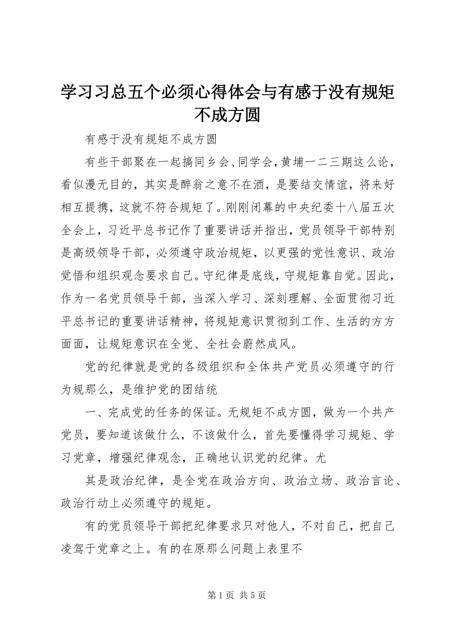 2023年学习习总五个必须心得体会与有感于没有规矩不成方圆.docx_第1页