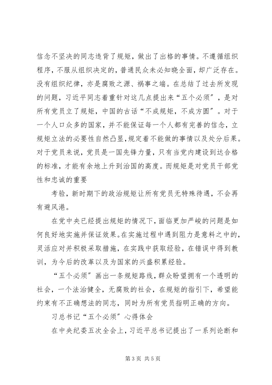 2023年学习习总五个必须心得体会与有感于没有规矩不成方圆.docx_第3页